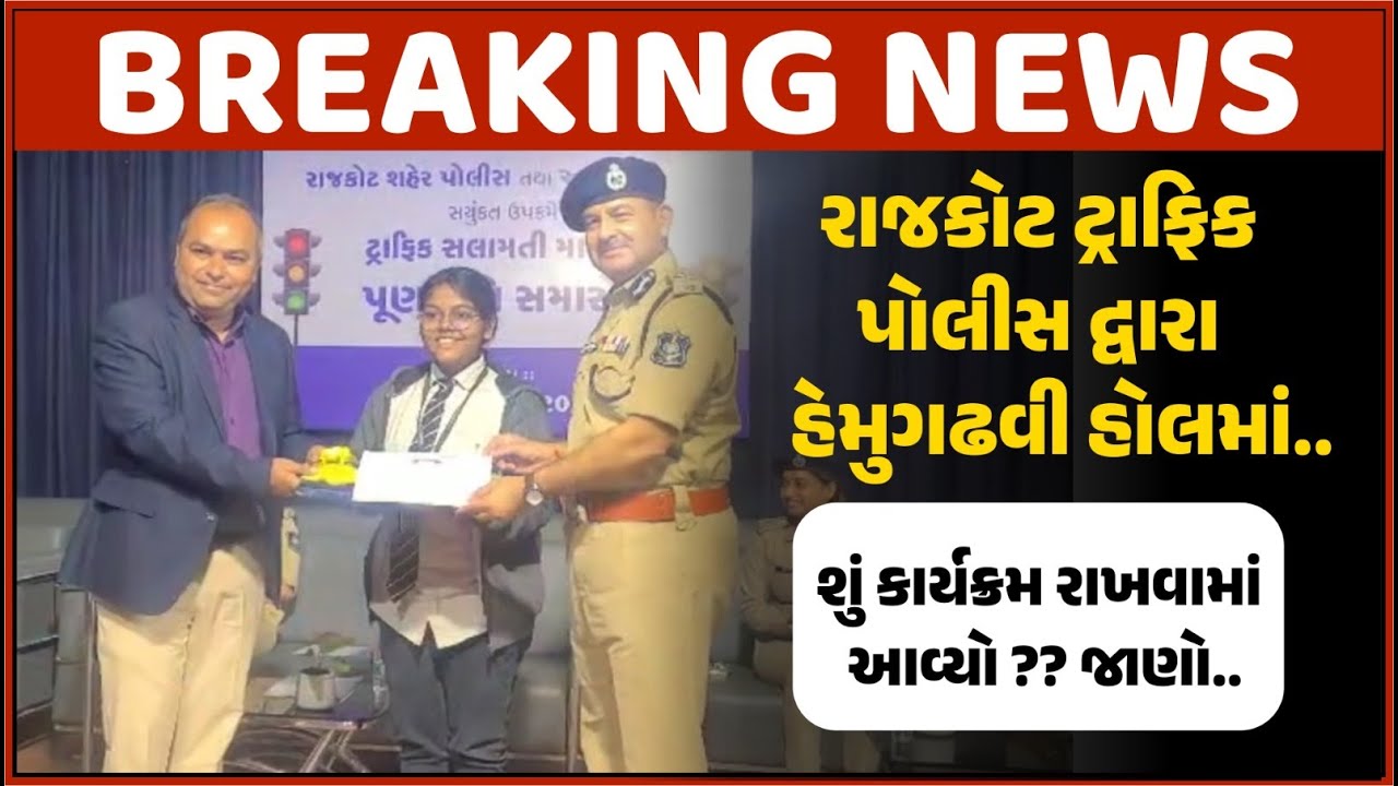 જાણો Rajkot Traffic Police દ્વારા હેમુગઢવી હોલમાં શું કાર્યક્રમ
