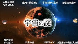 【広告なし】夜眠る前に聞きたい宇宙の謎！！【ゆっくり解説】