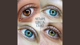 Четыре цвета глаз