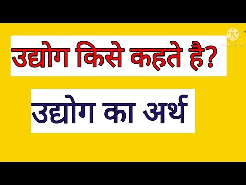 उद्योग किसे कहते है?||उद्योग का अर्थ ||उद्योग ||udhyog kise kehte hai ||NCERT||UPSC||online classes