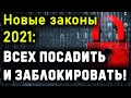 НОВЫЕ ЗАКОНЫ 2021: Блокировка Ютуб, Запрет митингов, Иностранные агенты, Клевета в интернете!