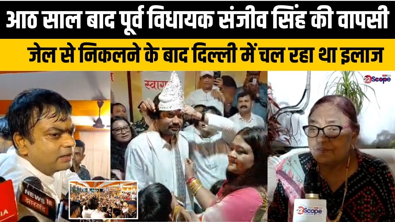 आठ साल बाद पूर्व विधायक संजीव सिंह की वापसी, जेल से निकलने के बाद दिल्ली में चल रहा था इलाज