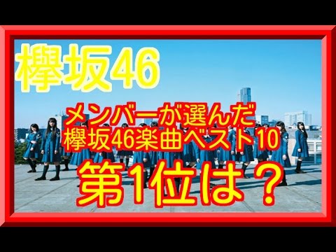 メンバーが選んだ欅坂46楽曲ベスト10がこちら・・・あの表題曲が圏外にｗｗｗ