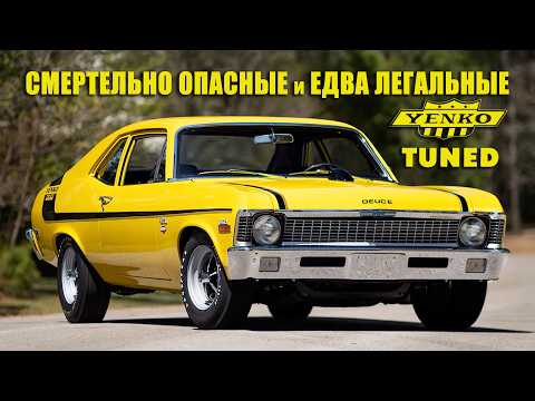 Видео: Смертельно Опасные Суперкары Дона ЙЕНКО: Yenko/SC (Camaro, Nova, Chevelle & Stinger)