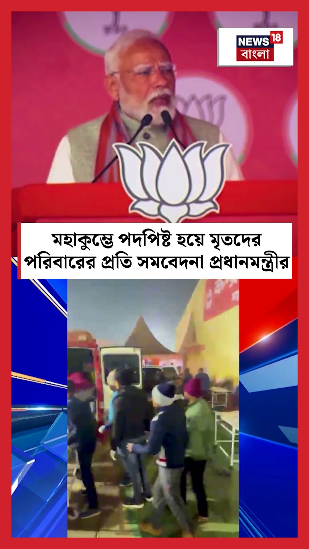 Maha Kumbh এ পদপিষ্ট হয়ে মৃতদের পরিবারের প্রতি সমবেদনা Narendra Modi র | N18K #shorts