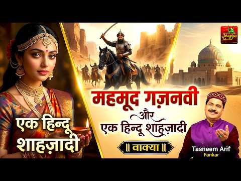 Wakya Mehmood Ghaznavi | वाक़्या महमूद ग़ज़नवी और एक हिन्दू शहज़ादी का | Tasneem Arif | New Waqya 2026