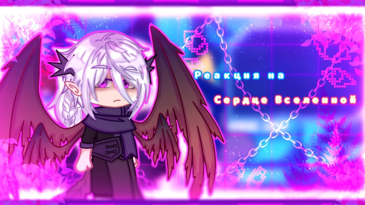 Реакция на Сердце Вселенной [продолжение других частей]