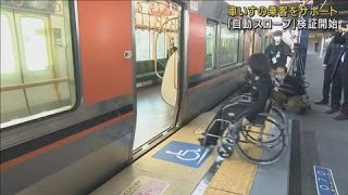 【動くホーム】すき間解消「自動スロープ」検証　車いす乗客をサポート　実用化すれば国内初【ＪＲ西日本】