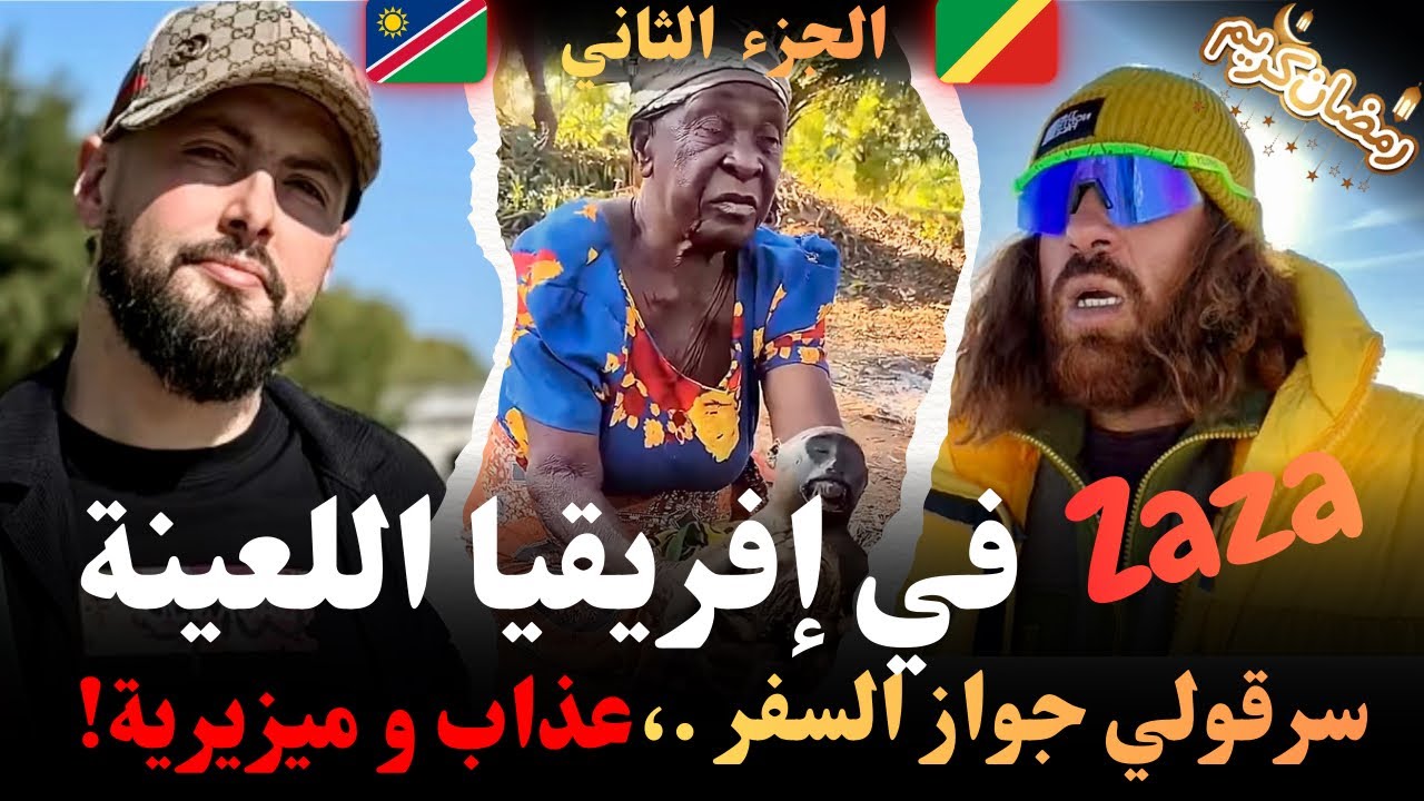 Zaza في إفريقيا اللعينة، سرقولي جواز السفر، عذاب وميزيرية ،قصص روايات زازا رحال في إفريقيا مع اسلام 