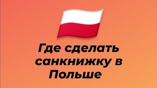 Санкнижка в Польше, как сделать санкнижку, где сделать санкнижку в Польше