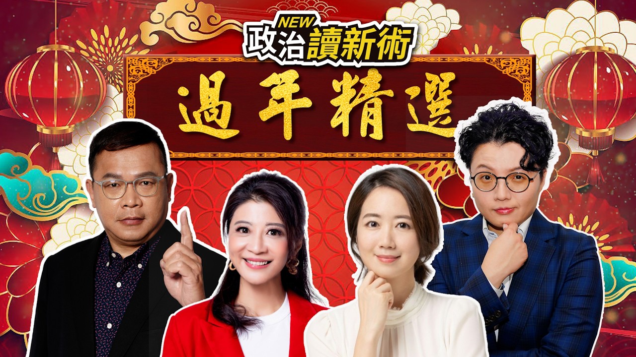 馬年首選！歡笑爆棚☺️☺️政治讀新術開年好運看不完 ！😃｜王義川 林楚茵 戴瑋姍 Grace【政治讀新術】精華板20260216