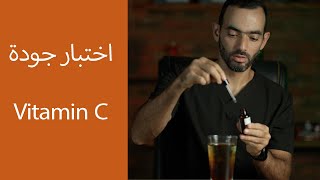 اختبار جودة Vitamin C