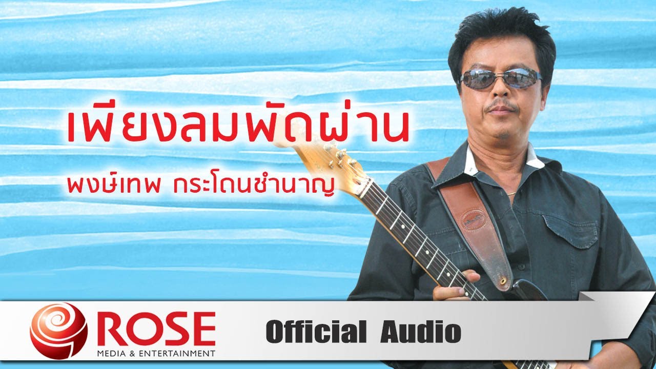 ปกเพลง เพียงลมพัดผ่าน (Audio) — PONGTHEP GRADOANCHUMNAAN