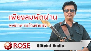 Video-Miniaturansicht von „เพียงลมพัดผ่าน - พงษ์เทพ กระโดนชำนาญ (Official Audio)“