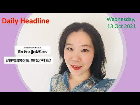 Learn Chinese from Daily Headline 今日头条 (Wednesday, 13 Oct 2021) - HSK 5