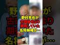 【野村克也の先見の明がさすがすぎる】生前の野村が語っていた古田敦也と池山監督へのコメントが先見の明がありすぎる!