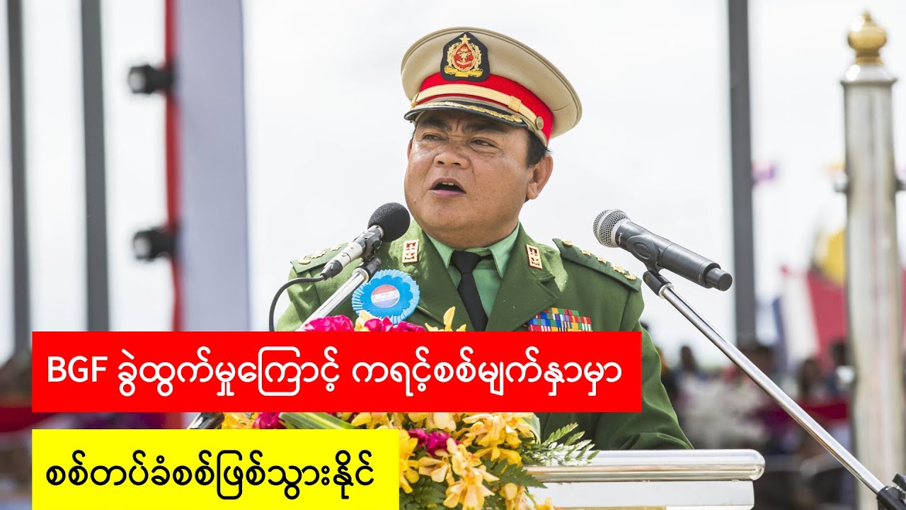 BGF ခွဲထွက်မှုကြောင့် ကရင့်စစ်မျက်နှာမှာ စစ်တပ်ခံစစ်ဖြစ်သွားနိုင်