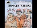 Шерзад и Гульшад (Узбекская народная сказка на русском языке)