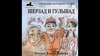 Шерзад и Гульшад (Узбекская народная сказка на русском языке)