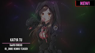 Katya Tu - Было Плохо (R_Dude Remix) TEASER (NEW!)‼️❤️‍🔥