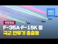 [현장영상]  F-35A·F-15K 전투기 편대 비행  - 72주년 국군의 날 기념식③ / KBS