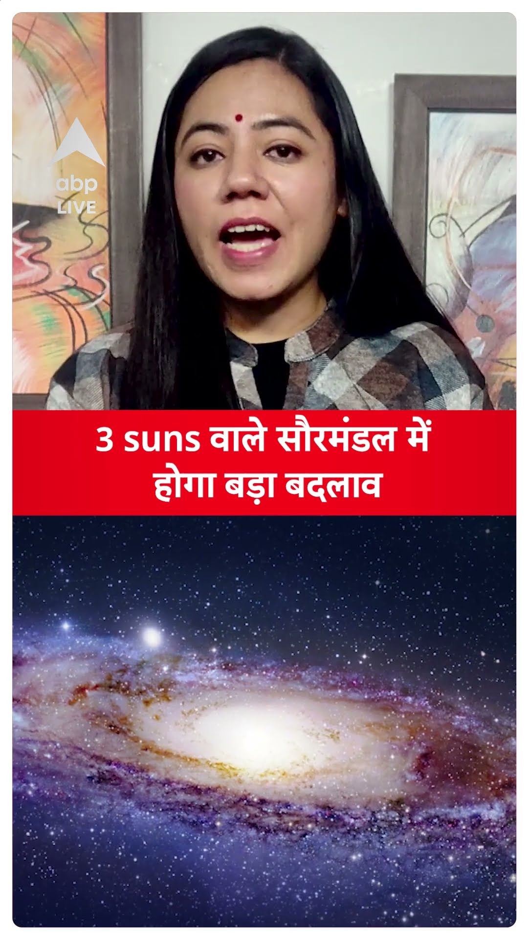 MUST WATCH: 3 suns वाले सौरमंडल में होगा बड़ा बदलाव; भारत ने की खोज | ABP LIVE | SHORTS