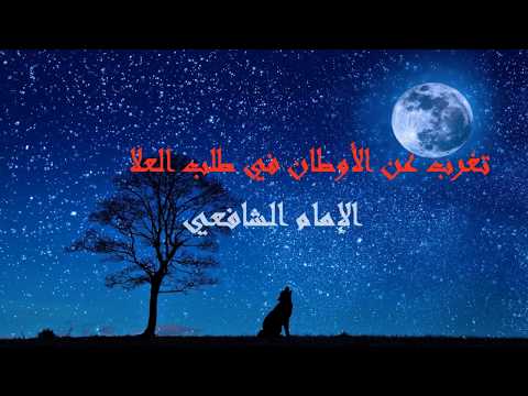 تغرب عن الأوطان في طلب العلا شعر للامام الشافعي