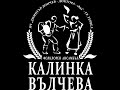 Детски фолклорен танцов ансамбъл Калинка Вълчева гр Тервел 25 години