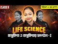 বাস্তুবিদ্যা ও বাস্তুবিদ্যার সংগঠন | পরিবেশ ও তার সম্পদ Class 9 Life Science |P-2 |LETS IMPROVE 9 10