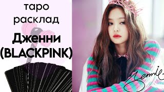 ТАРО РАСКЛАД JENNIE-ДЖЕННИ КИМ(BLACKPINK) K-POP