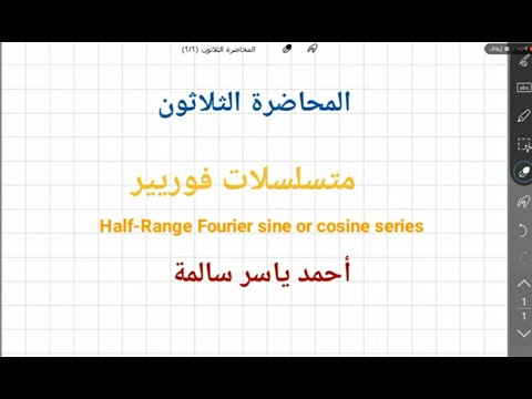 متسلسلات فورييه (Fourier Series)