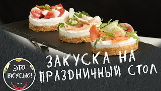 ЗАКУСКИ на ПРАЗДНИЧНЫЙ СТОЛ: 😍  СОЛЕНЫЕ ЗАКУСОЧНЫЕ ЧИЗКЕЙКИ