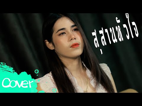 HmmHmm STUDIO  สุสานหัวใจ    เฟิร์น สิริพร 【Acoustic Cover Version】original : พจน์ สุวรรณพันธ์ อาร์ สยาม