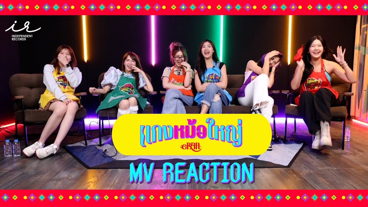 แกงหม้อใหญ่ | eRAA【MV Reaction】