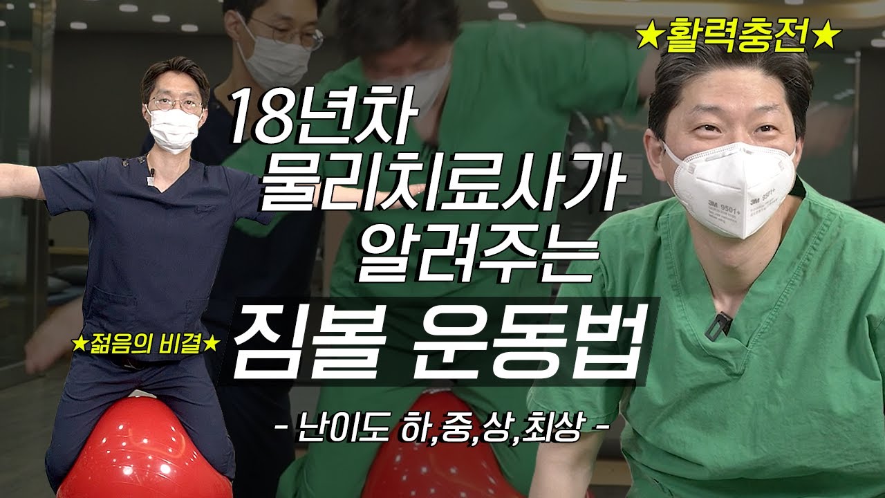 (*Eng) 짐볼 운동법! 18년차 물리치료사가 알려드림🤔 (난이도 최상 따라하면 KING🧖🏻‍♂️)
