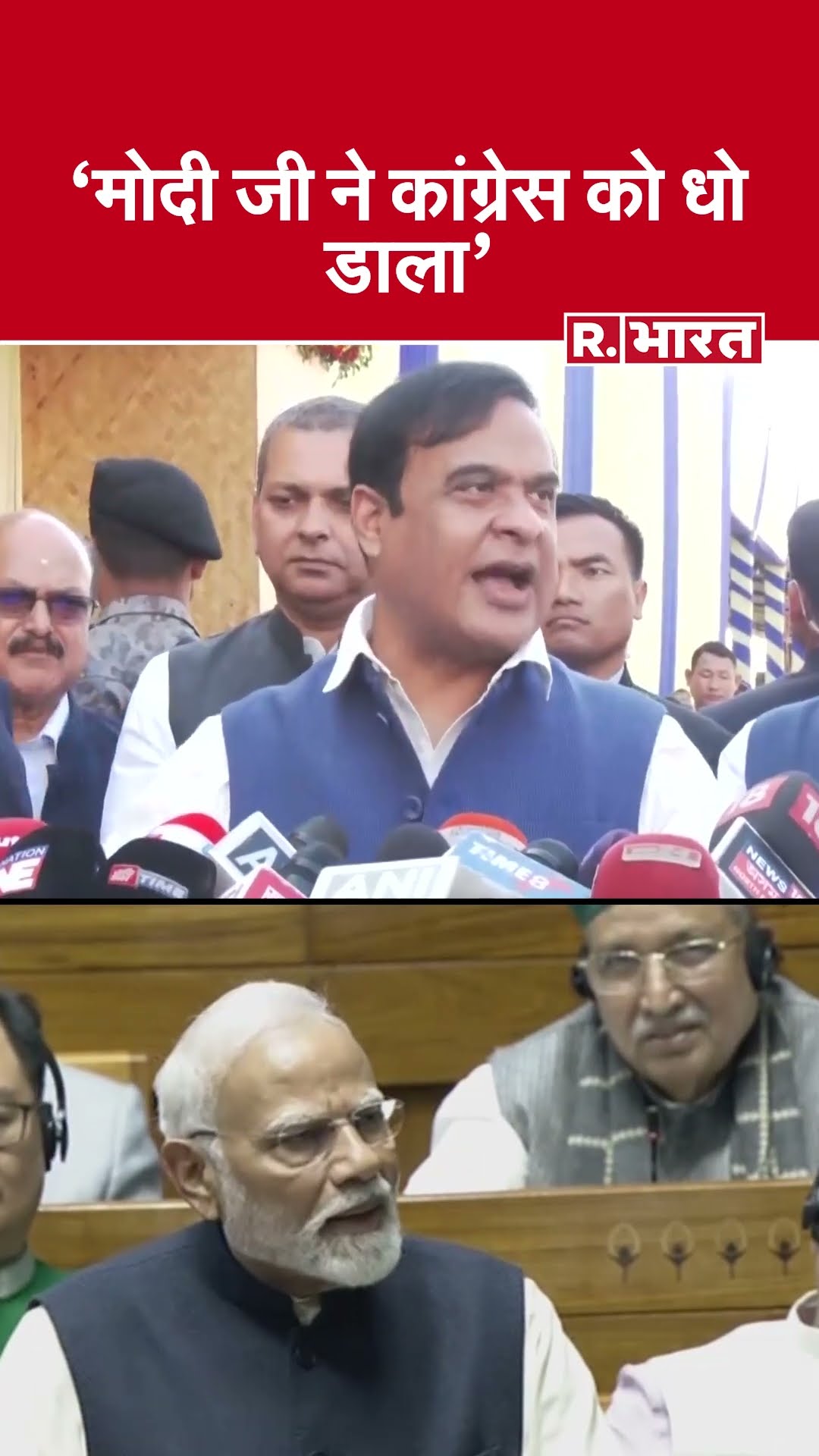 Lok Sabha में PM Modi के Speech पर CM Himanta Biswa Sarma बोले- 'मोदी जी ने कांग्रेस को धो डाला'