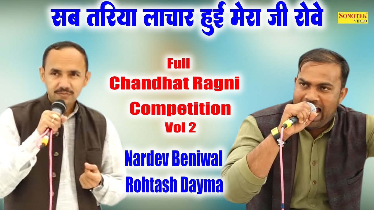 सब तरिया लाचार हुई मेरा जी रोवे I Nardev Beniwal Rohtas Dayma I Full ...