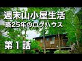 【田舎暮らし】週末山小屋生活第１話・築25年のログハウスの現状・japanese hunting cabin 25 years have passed