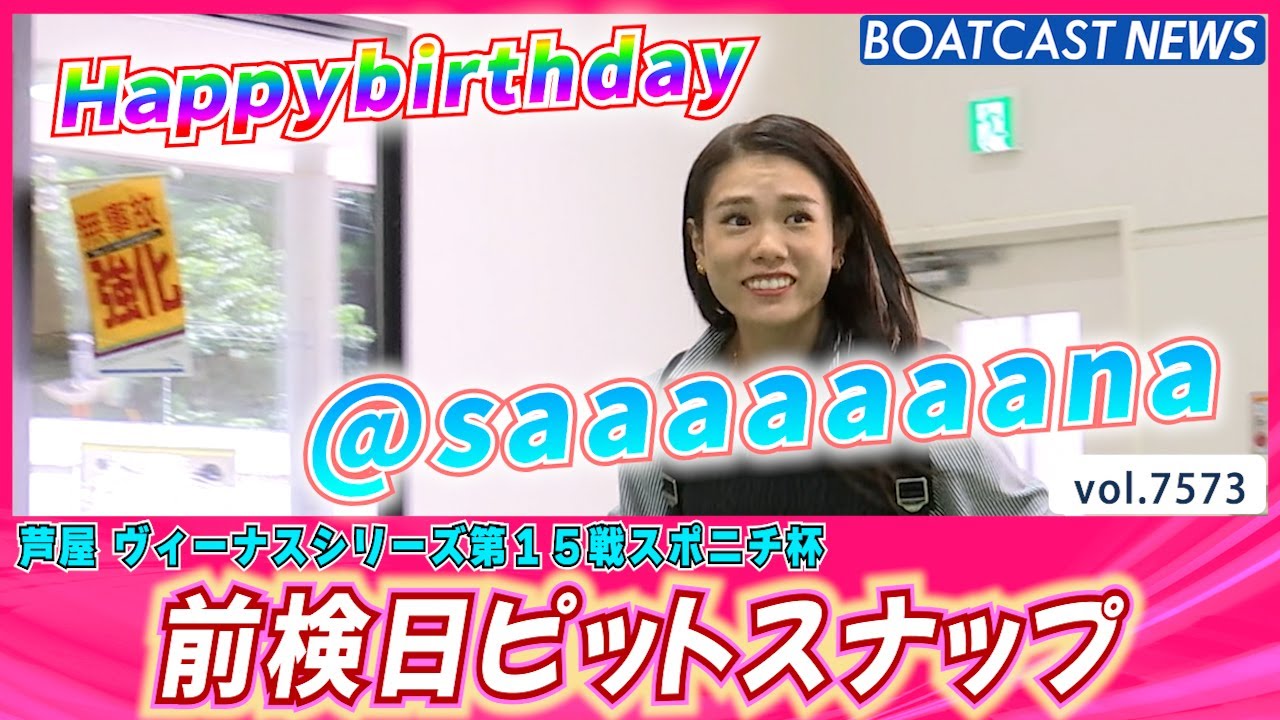 明日からスポニチ杯を頑張る！芦屋 前検日ピットスナップ│BOATCAST NEWS 2025年10月9日│