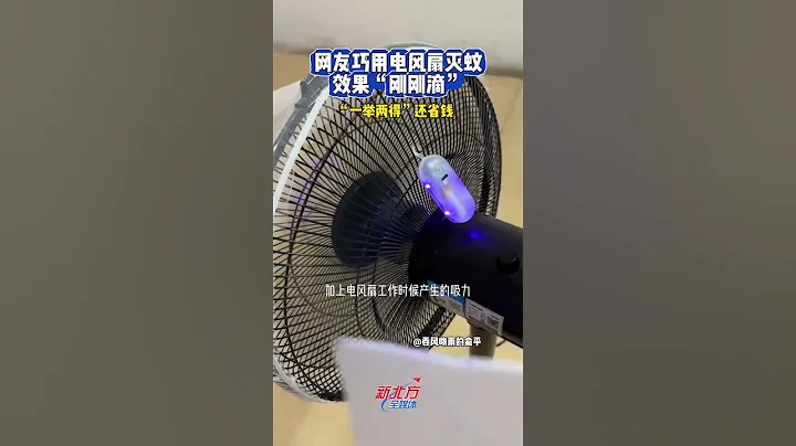 發明源於生活！網友巧用電風扇，吹風捕蚊兩不耽誤 #真實事件 #奇聞趣事 #新聞 #shorts - 天天要聞
