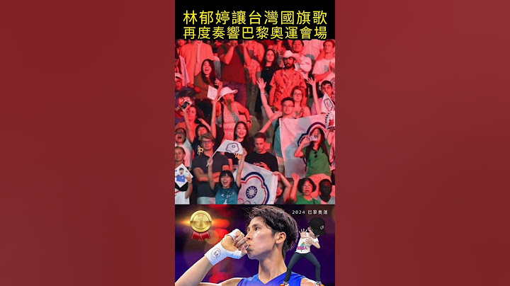林郁婷讓台灣國旗歌，再度奏響巴黎奧運會場#shorts