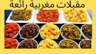 مقبلات مغربية رائعة