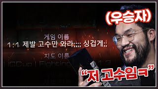 제발 고수만 오라고 하셔서... 스타리그 우승자를 데려왔습니다ㅋㅋㅋㅋㅋㅋㅋㅋ