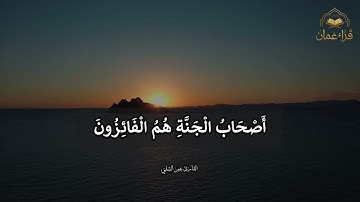 يَا أَيُّهَا الَّذِينَ آمَنُوا اتَّقُوا اللَّهَ -  القارئ عمر الشلي