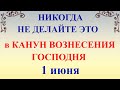 1 июня Иванов День. Канун Вознесения Господня. Что нельзя делать. Народные традиции и приметы