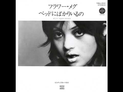 フラワー・メグ – ベッドにばかりいるの / そして二人はラ・ララララ