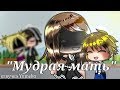 ОЗВУЧКА МИНИ ФИЛЬМА "Мудрая мать" // Gacha Life