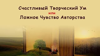 Счастливый Творческий Ум или Ложное Чувство Авторства