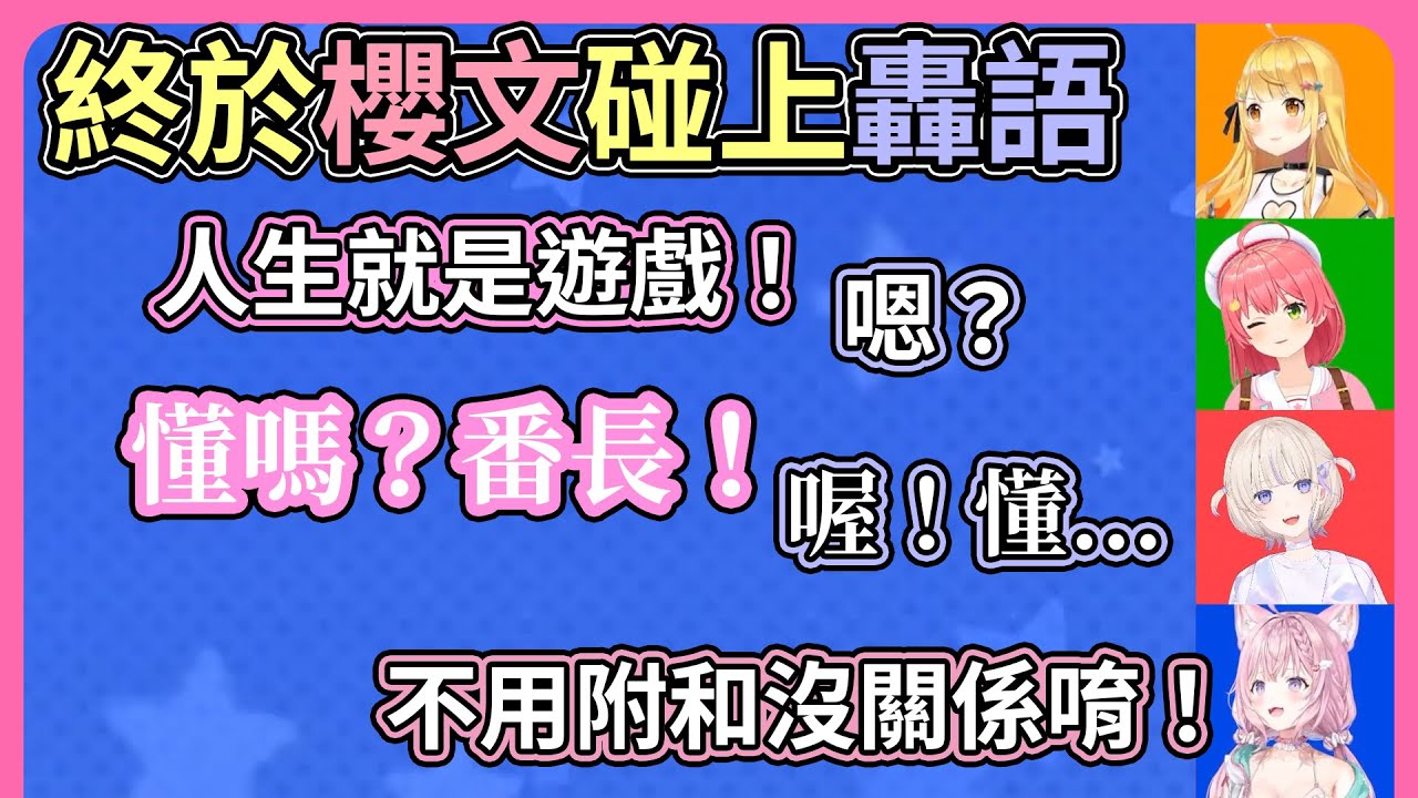 烤肉生涯遭遇最高難度：櫻文＋轟語，難得看到Miko幫其他人說的話做解釋【hololive｜中文翻譯】