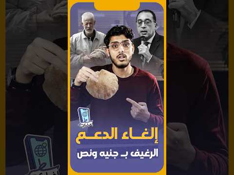 الرغيف ب جنيه و55 قرش إلغاء صرف الخبز المدعم على بطاقات التموين سطر إخباري